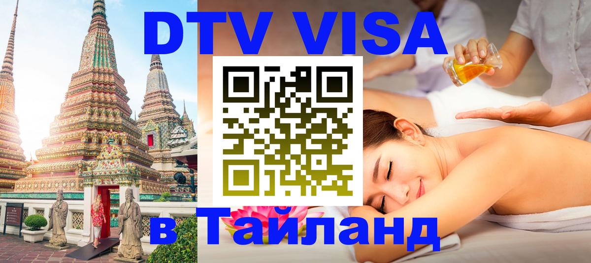 Оформить DTV визу в Тайланд Красноярск 