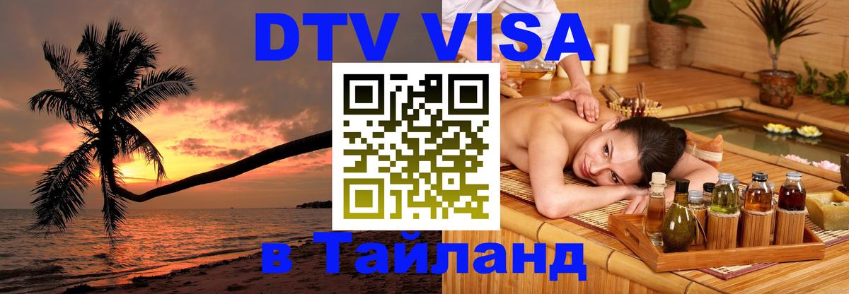 Цены на DTV визу в Таиланд — пакеты услуг, достаточно даже паспорта - Красноярск  04.10.2025 
